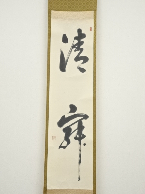 道具 ] - 道具 市川聖澄筆 「静寂」一行書 肉筆紙本掛軸（共箱